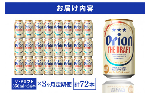 【3ヶ月定期便】〈オリオンビール社より発送〉ザ・ドラフト(350ml×24本)(AB001)