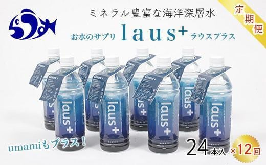 年12回！北海道 羅臼（らうす）お水のサプリ（栄養機能食品）500ml×24本定期便 知床 世界自然遺産 国産 備蓄 常備水 ペットボトル ラウスプラス ミネラル マグネシウム 塩分 羅臼昆布 清涼飲料水 生産者 支援 応