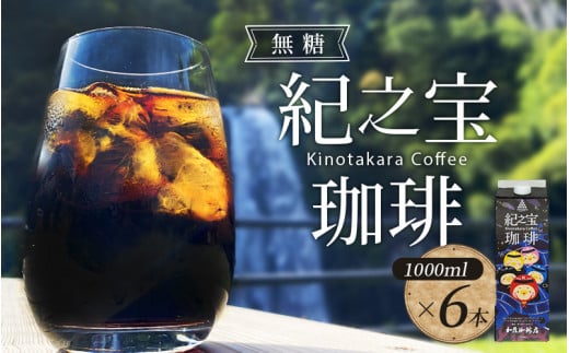 リキッドアイスコーヒー 『紀之宝珈琲』 1L×6本 加藤珈琲店コラボ / 珈琲 COFFEE コーヒー アイスコーヒー 自家焙煎 焙煎 オリジナル ブレンド ギフト 無添加 無糖 無香料