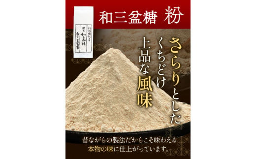 和三盆糖詰め合わせ 6袋セット 岡田製糖所《30日以内に出荷予定(土日祝除く)》徳島県 上板町 和三盆糖 砂糖 甘味 箱入り 詰め合わせ 送料無料 ギフト