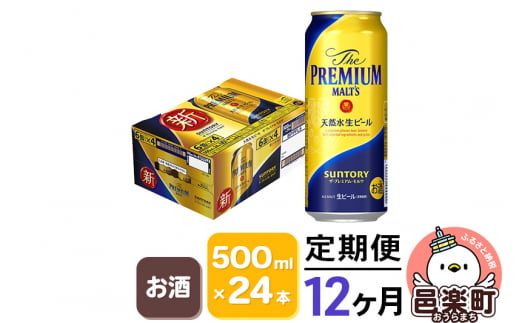 《定期便》12ヶ月毎月届く サントリー・ザ・プレミアム・モルツ 500ml×24本入り×1ケース