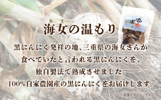 独自製法で熟成させた黒にんにく 亀山市/山麓農園ふぉりば にんにく 熟成 送料無料 [AMBK001]