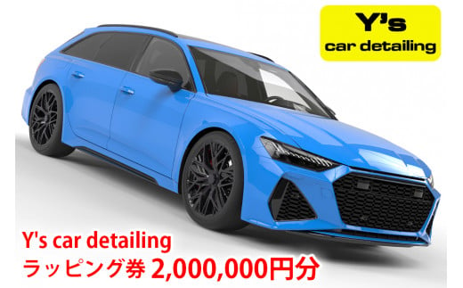 Y's car detailing ラッピング施工券 200万円コース [0250]