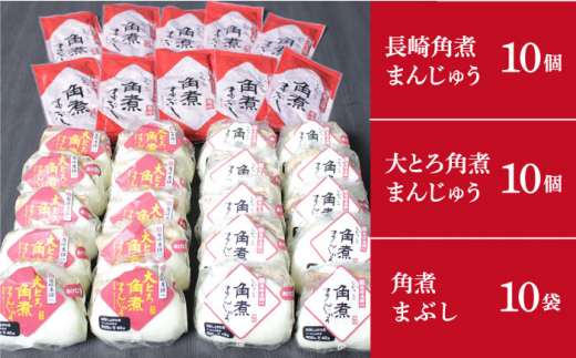 【12/18入金まで年内発送】 長崎 角煮まんじゅう ・ 大とろ ・ まぶし 各10個 ＜岩崎本舗＞ [DBG010]  角煮まん 角煮 豚角煮 簡単 惣菜 冷凍 おやつ 中華 ギフト