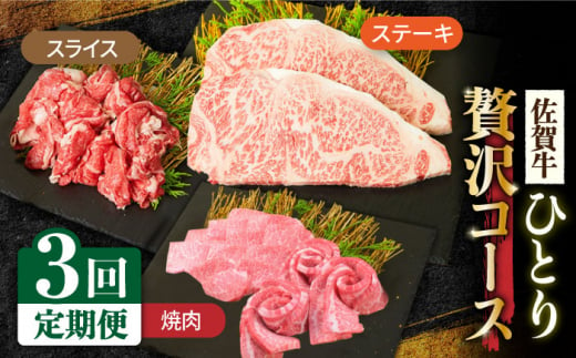 ＜3回定期便＞1ヶ月に1度の佐賀牛ひとり贅沢コース ステーキ/焼肉/スライス【ミートフーズ華松】 [FAY065]