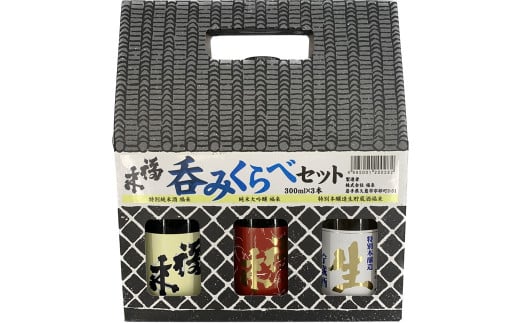 【幸せを呼ぶお酒】福来 呑みくらべ定番セット 300ml×3本