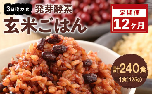 レンジ対応！ 3日寝かせ 発芽酵素 玄米ごはん (ひとめぼれ) 20食分 × 12回 【常温】 玄米 大分県産