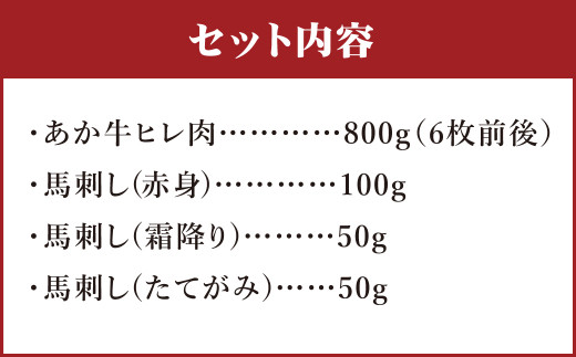 あか牛 ヒレ肉 800g 馬刺し 200g 食べ比べ セット 合計 約1.0kg 牛肉 馬肉