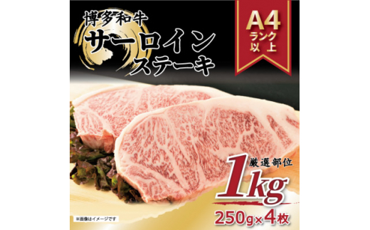 ＜A4～A5＞博多和牛サーロインステーキ　1kg[250g×4枚](水巻町)【1282900】