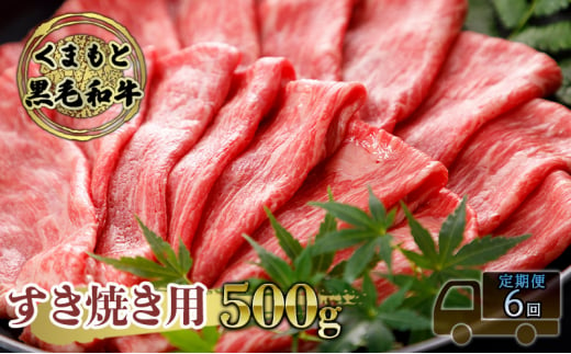 定期便 6ヶ月 すき焼き 肉 くまもと 黒毛和牛 500g すきやき スキヤキ すき焼き肉 牛肉 お肉 牛 ブランド牛 熊本 鍋 お楽しみ 6回 毎月