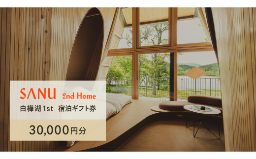 SANU 2nd Home 白樺湖 1st 宿泊ギフト券（30,000円分）