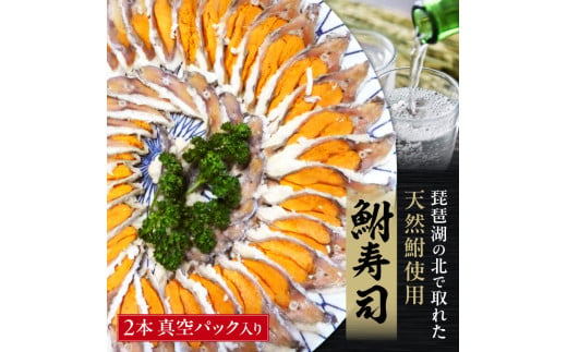 A33 びわこ産鮒寿し 子持ちスライス品真空パック入り2本 塚本鮒寿し店