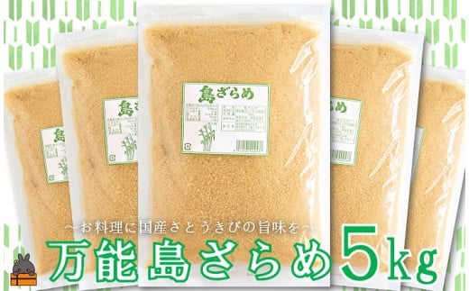 お料理やコーヒー、お菓子づくりに大活躍の万能島ざらめ（5kg）をお届けします！