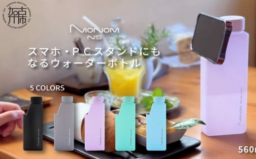 Monom N5 カラーコート ウォーターボトル【シルバーグレー】《 スマホスタンド PCスタンド タブレットスタンド 水筒 送料無料 おすすめ ウォーターボトル 》【2401N09602_02】