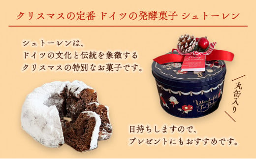 シュトーレン 1個 620g 丸缶入り チョコ 期間限定 焼菓子 クリスマス ドライフルーツ ケーキ パン イベント おすすめ お菓子 洋菓子 ドイツ菓子 シュトレン チョコレート スイーツ 京都 綾部