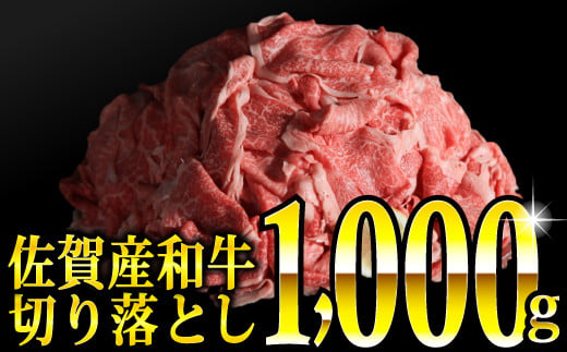 【2021年9月に発送】1000g 佐賀産和牛切り落とし（500g×２パック)