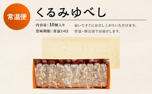 くるみゆべし 10個入【芳徳庵】 菓子工房 こだわり ゆべし 餅 くるみ デザート スイーツ お菓子 もちもち 秋田県 秋田 あきた 鹿角市 鹿角 かづの