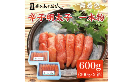 博多まるきた水産 無着色辛子明太子あごおとし600g(一本物300g×2箱) [a9104] 藤井乾物店 ※配送不可：離島【返礼品】添田町 ふるさと納税