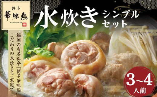 「華味鳥」 水炊き シンプル セット (3～4人前) 博多 博多華味鳥