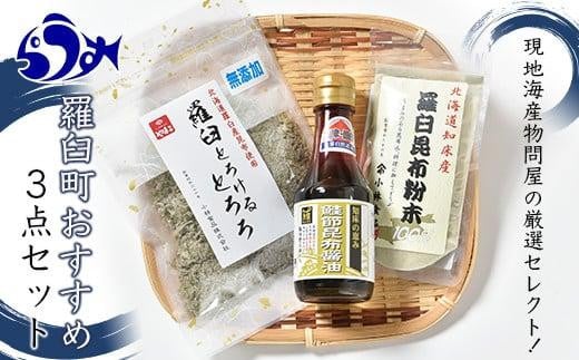 「羅臼とろけるとろろ」と「羅臼昆布粉末」、鮭節昆布醤油のセット とろろ昆布 粉末昆布 昆布醤油 醤油 調味料 昆布水 羅臼昆布 こんぶ コンブ セット 生産者 支援 応援