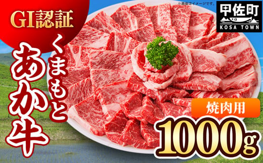 【令和6年12月配送】GI認証「くまもとあか牛・焼肉用1000ｇ」あか牛