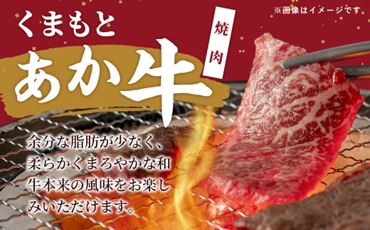 【令和6年12月配送】GI認証「くまもとあか牛・焼肉用1000ｇ」あか牛