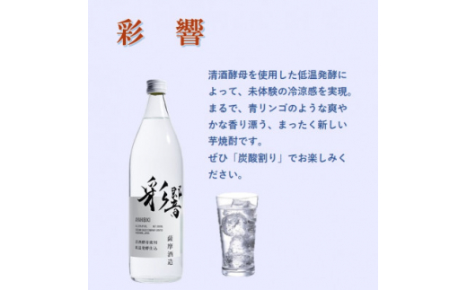 ＜本格焼酎＞炭酸割りが好き　『彩響』　900ml×3本 A8-100【1553851】