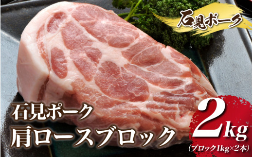 石見ポーク 肩ロースブロック 2kg（ブロック1kg×2本）