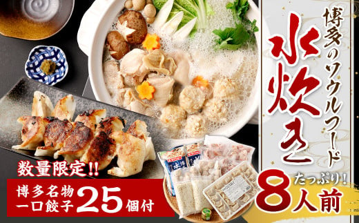 今だけ 博多名物 一口 餃子 25個付！ 水炊き セット 8人前