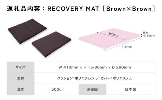 RECOVERY MAT［Brown×Brown］ リカバリーマット 洗える 持ち運べる A4サイズ