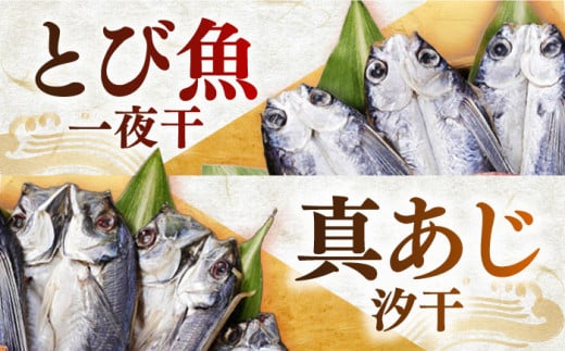 山道水産「笑顔」の干物セット 鈴（すず） 長崎県/長崎漁港水産加工団地協同組合 [42ZZAD040] 飛魚 あじ 鯛 かます きびなご ひもの 魚 海鮮 海産物 小分け おかず おつまみ 冷凍 詰め合わせ 食べ比べ 飛び魚 トビウオ 鯵 真鯵 真あじ カマス キビナゴ 一夜干し 塩干し 汐干し 新鮮 作りたて