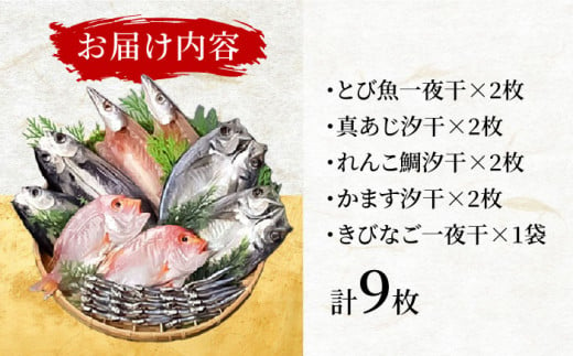 山道水産「笑顔」の干物セット 鈴（すず） 長崎県/長崎漁港水産加工団地協同組合 [42ZZAD040] 飛魚 あじ 鯛 かます きびなご ひもの 魚 海鮮 海産物 小分け おかず おつまみ 冷凍 詰め合わせ 食べ比べ 飛び魚 トビウオ 鯵 真鯵 真あじ カマス キビナゴ 一夜干し 塩干し 汐干し 新鮮 作りたて