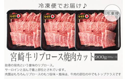 宮崎牛リブロース焼肉900g(300g×3)　（36-189） 