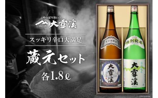 【天然雪解け伏流水使用！】日本酒 大雪渓 蔵元セット 1.8L x 2本 [大雪渓酒造 長野県 池田町 48110529] 酒蔵 地酒 美山錦 飲み比べ 一升 一升瓶