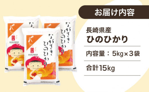 【際立つお米の甘み】長崎県産 米 （ヒノヒカリ） 計15kg（約5kg×3袋）【ながさき西海農業協同組合】 [QAZ005]