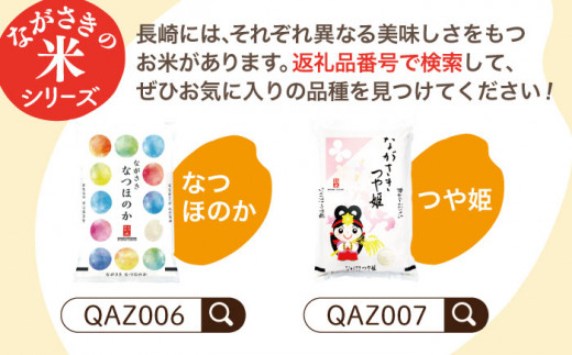 【際立つお米の甘み】長崎県産 米 （ヒノヒカリ） 計15kg（約5kg×3袋）【ながさき西海農業協同組合】 [QAZ005]