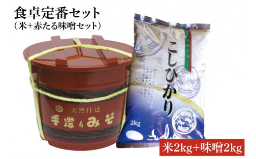 BI012　【令和6年産米使用】食卓定番セット（米＋赤たる味噌 2Kg）⑧