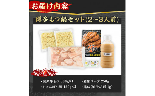 博多もつ鍋セット 味噌味(2～3人前)モツ鍋 セット 国産 牛肉 冷凍 牛モツ 小腸 ホルモン みそ ちゃんぽん＜離島配送不可＞【ksg0180-A】【とめ手羽】