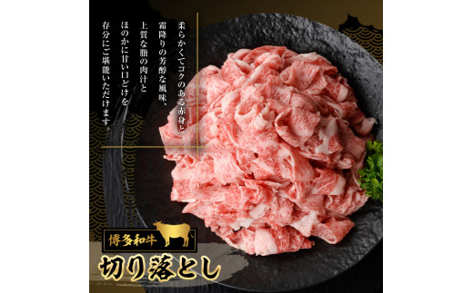 博多和牛切り落とし(500g) 牛肉 黒毛和牛 国産 すき焼き しゃぶしゃぶ＜離島配送不可＞【ksg0459】【JA全農ミートフーズ】