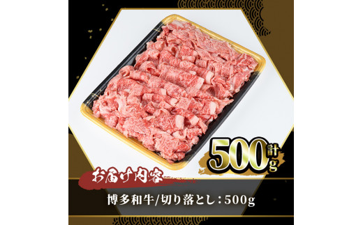 博多和牛切り落とし(500g) 牛肉 黒毛和牛 国産 すき焼き しゃぶしゃぶ＜離島配送不可＞【ksg0459】【JA全農ミートフーズ】