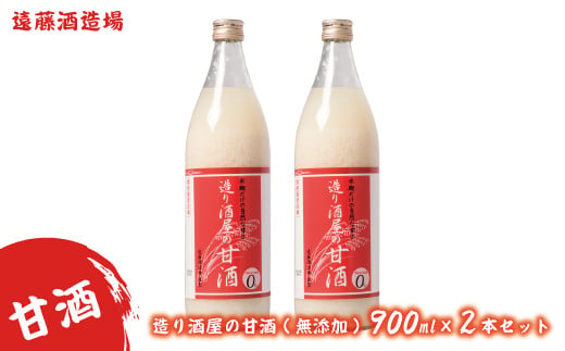 [No.5657-2219]造り酒屋の甘酒(無添加)900ml 2本セット《株式会社遠藤酒造場》