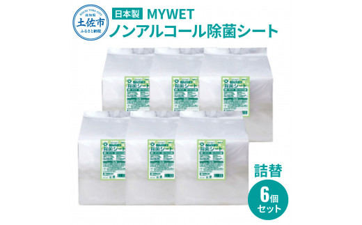 MYWETノンアルコール除菌シート350枚 詰替6個セット ノンアルコール ウェットティッシュ 車 車内 除菌 掃除 シート 厚手 除菌シート 詰め替え 大容量 約10kg 高知県 土佐市