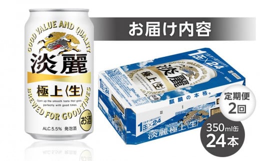 定期便 2回　キリン 淡麗 極上〈生〉発泡酒 350ml 缶 × 24本＜岡山市工場産＞ お酒 晩酌 飲み会 宅飲み 家飲み 宴会 ケース ギフト