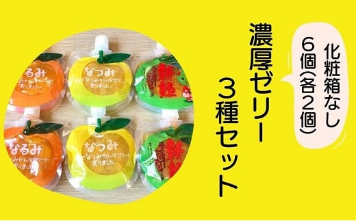 【果肉入り贅沢みかんゼリー3種詰め合わせ6個(3種×各2個)】化粧箱なし☆ご家庭用