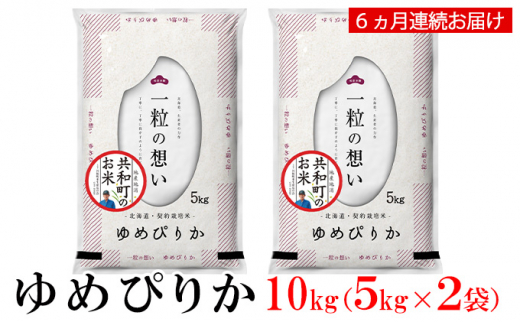 令和6年産  定期便 6ヵ月連続お届け ゆめぴりか 10kg 精米 北海道 共和町