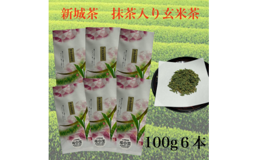 新城茶　抹茶入り玄米茶　100g×6【1504215】