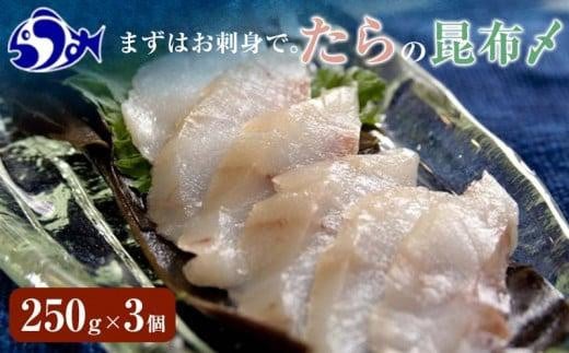 たらの昆布〆(1) 生産者 支援 応援