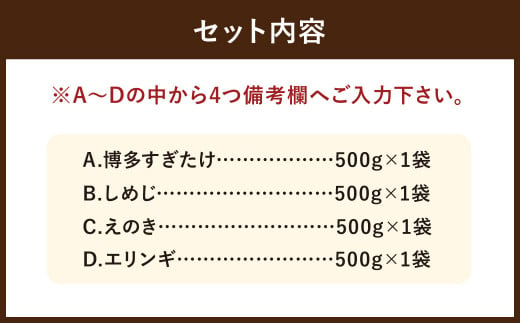 【4種類から4品選択！】 選べる 冷凍 きのこ セット 各500g 合計2kg