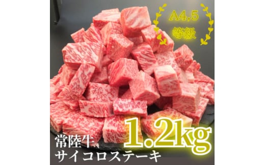 常陸牛サイコロステーキ 1.2kg(600g×2)【1508794】