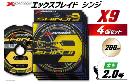 よつあみ PEライン XBRAID SHINJI X9 HP 2号 200m 4個 エックスブレイド シンジ [YGK 徳島県 北島町 29ac0145] ygk peライン PE pe 釣り糸 釣り 釣具